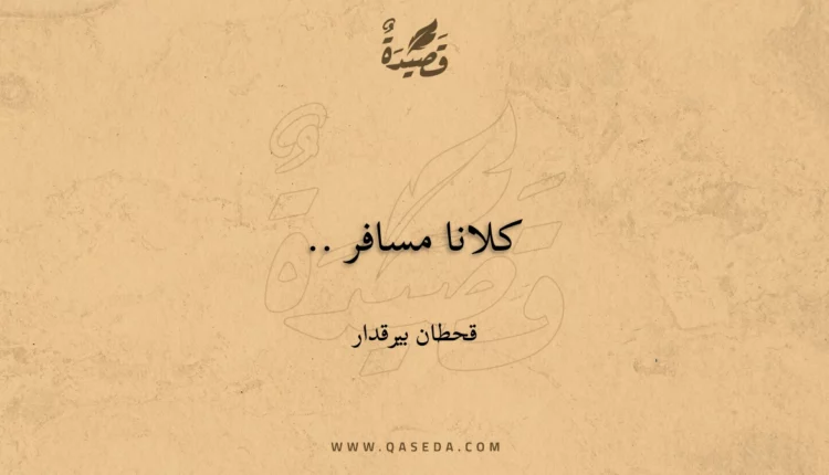 قصيدة كلانا مسافر ..