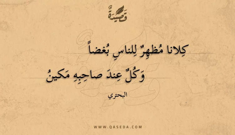 قصيدة كلانا مظهر للناس بغضا