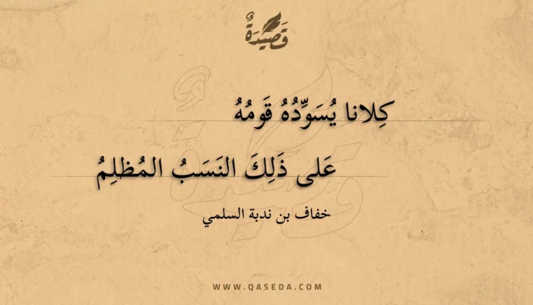 قصيدة كلانا يسوده قومه