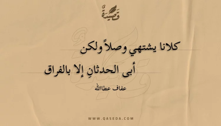 قصيدة كلانا يشتهي وصلا ولكن