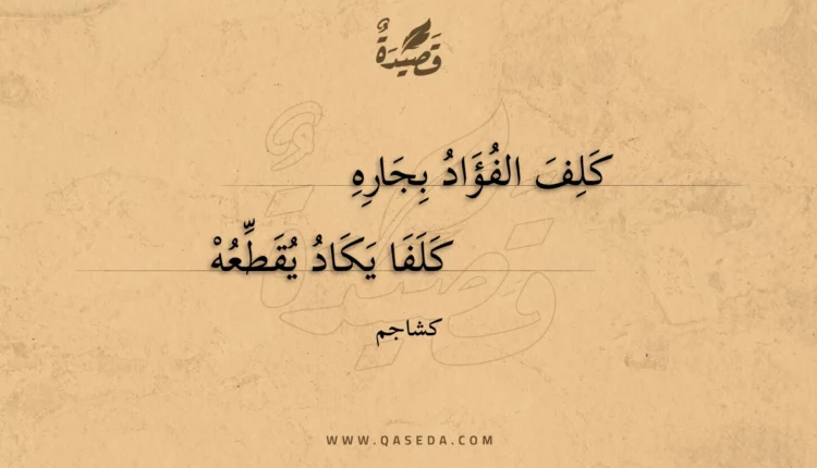 قصيدة كلف الفؤاد بجاره