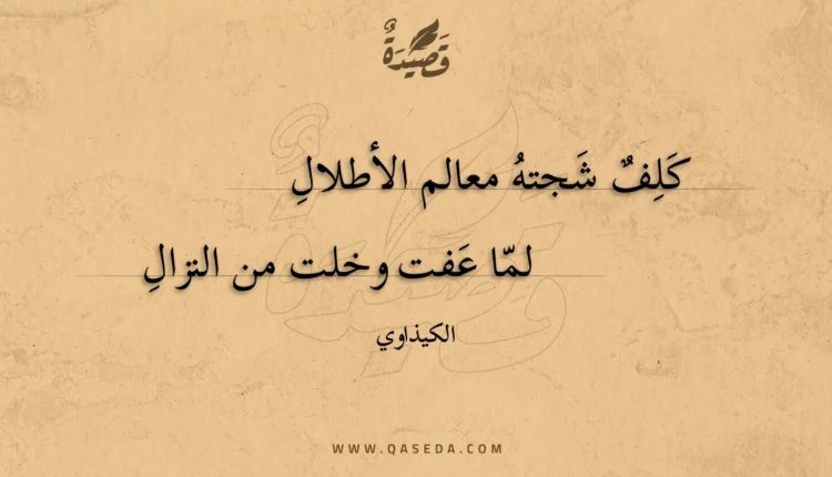 قصيدة كلف شجته معالم الأطلال