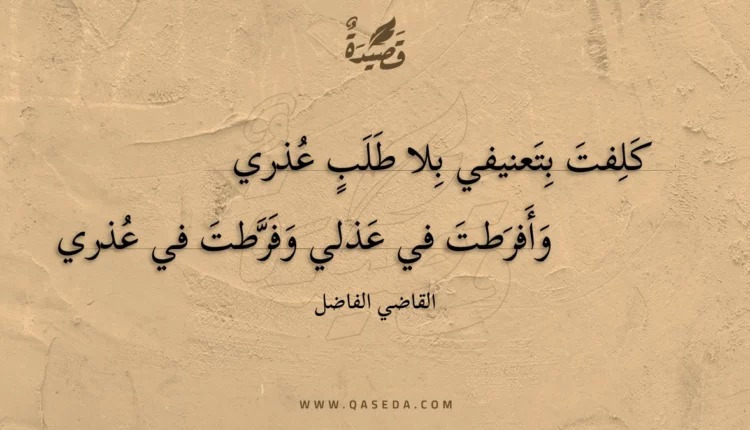 قصيدة كلفت بتعنيفي بلا طلب عذري