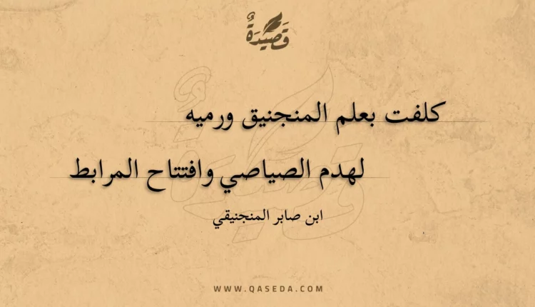 قصيدة كلفت بعلم المنجنيق ورميه