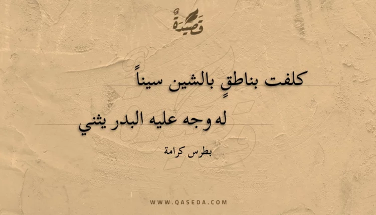 قصيدة كلفت بناطق بالشين سينا