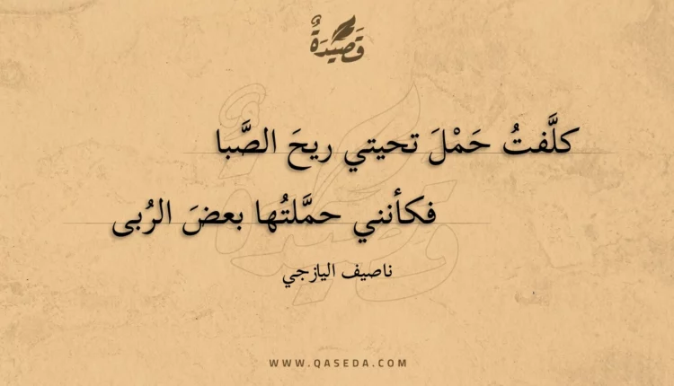 قصيدة كلفت حمل تحيتي ريح الصبا
