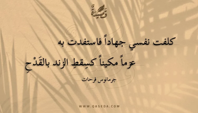 قصيدة كلفت نفسي جهادا فاستفدت به