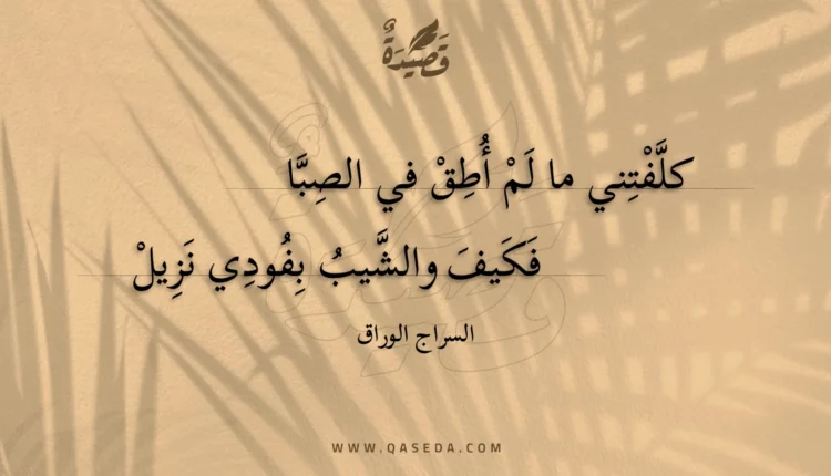 قصيدة كلفتني ما لم أطق في الصبا