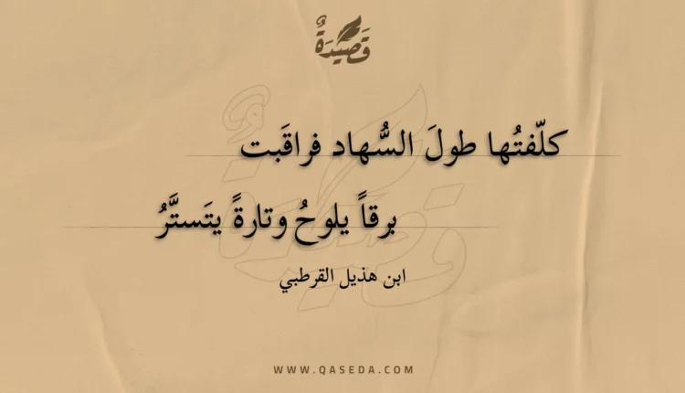 قصيدة كلفتها طول السهاد فراقبت
