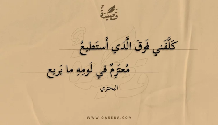 قصيدة كلفني فوق الذي أستطيع