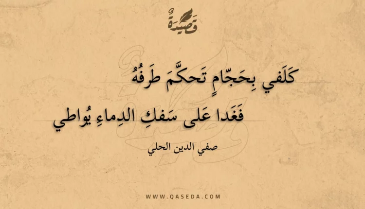 قصيدة كلفي بحجام تحكم طرفه