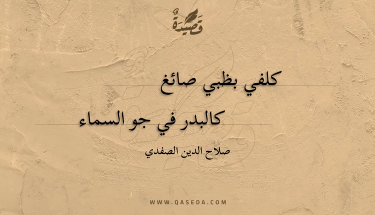 قصيدة كلفي بظبي صائغ