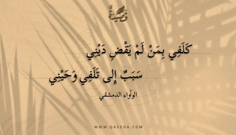 قصيدة كلفي بمن لم يقض ديني