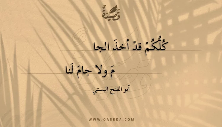 قصيدة كلكم قد أخذ الجام