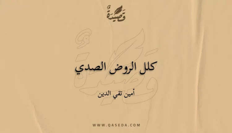 قصيدة كلل الروض الصدي