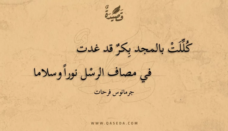 قصيدة كللت بالمجد بكر قد غدت