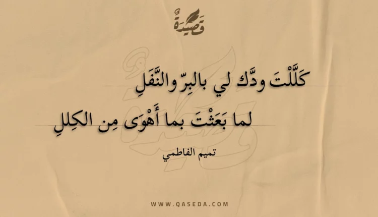 قصيدة كللت ودك لي بالبر والنفل