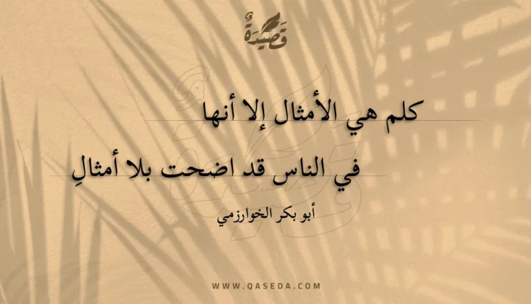 قصيدة كلم هي الأمثال إلا أنها