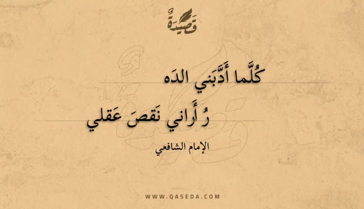 قصيدة كلما أدبني الده