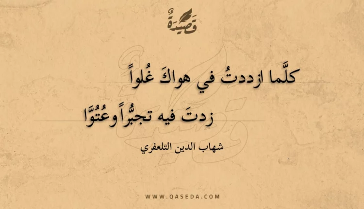 قصيدة كلما ازددت في هواك غلوا