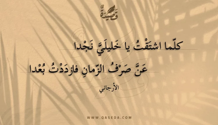 قصيدة كلما اشتقت يا خليلي نجدا