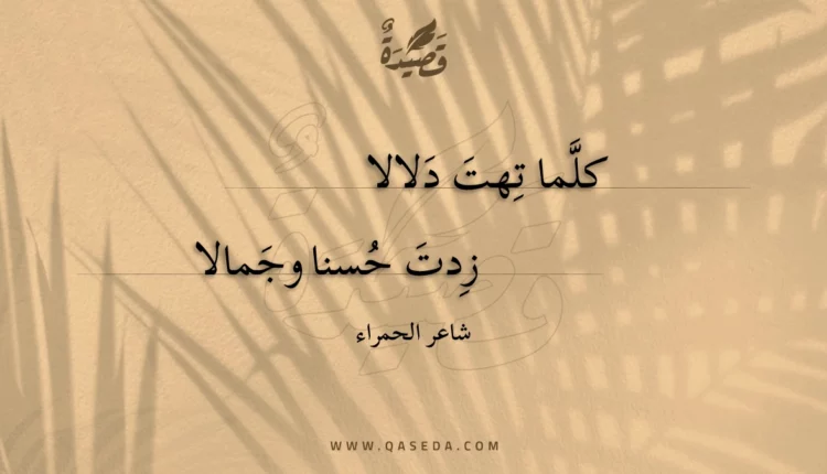 قصيدة كلما تهت دلالا