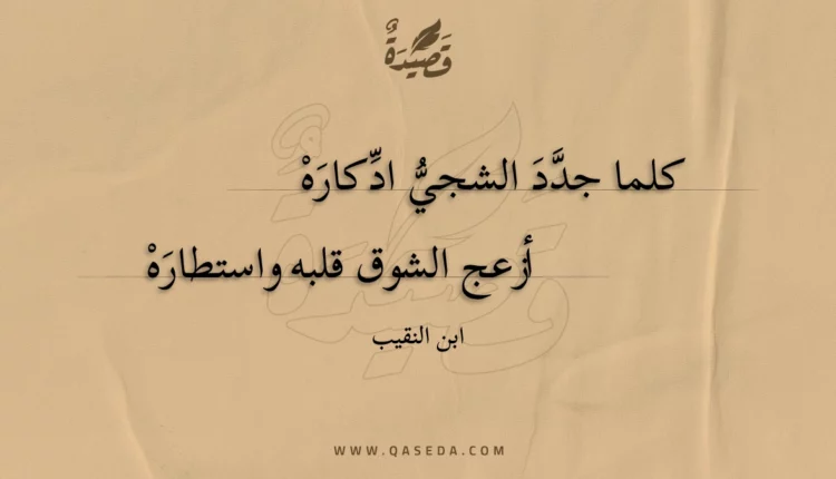 قصيدة كلما جدد الشجي ادكاره