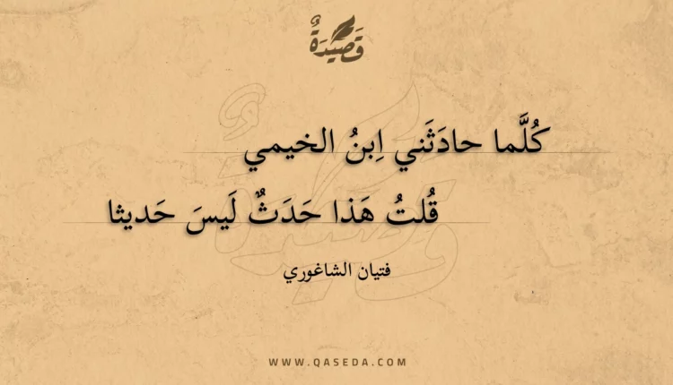 قصيدة كلما حادثني ابن الخيمي
