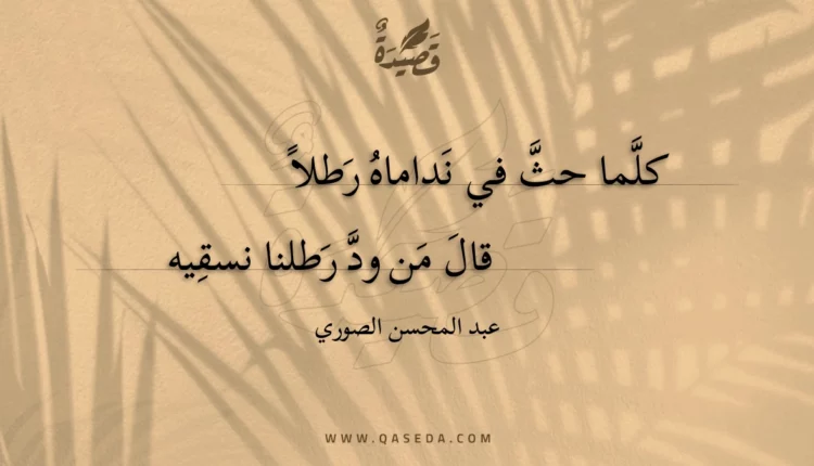 قصيدة كلما حث في نداماه رطلا