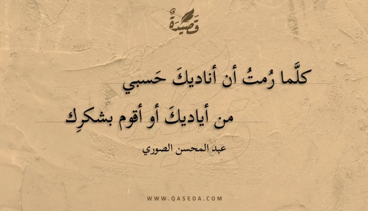 قصيدة كلما رمت أن أناديك حسبي