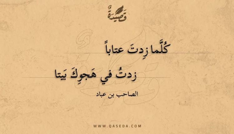قصيدة كلما زدت عتابا