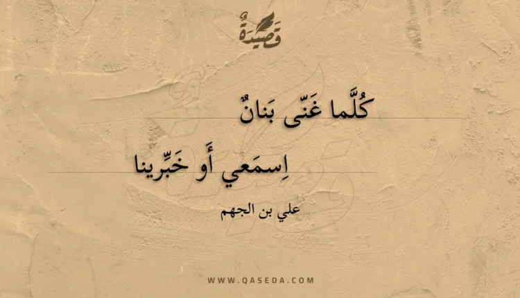 قصيدة كلما غنى بنان