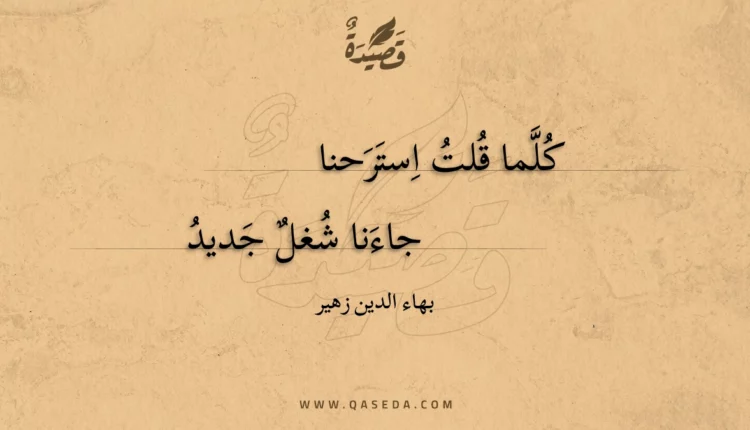 قصيدة كلما قلت استرحنا جاءنا