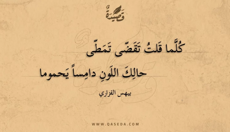 قصيدة كلما قلت تقضى تمطى