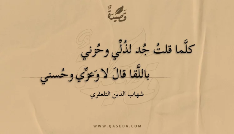 قصيدة كلما قلت جد لذلي وحزني