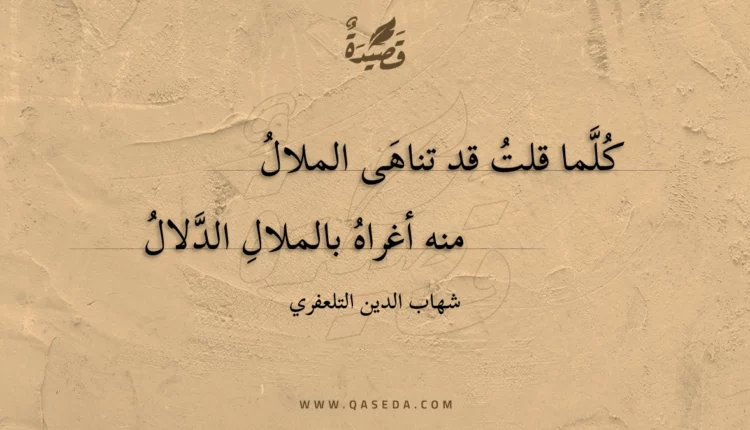 قصيدة كلما قلت قد تناهى الملال