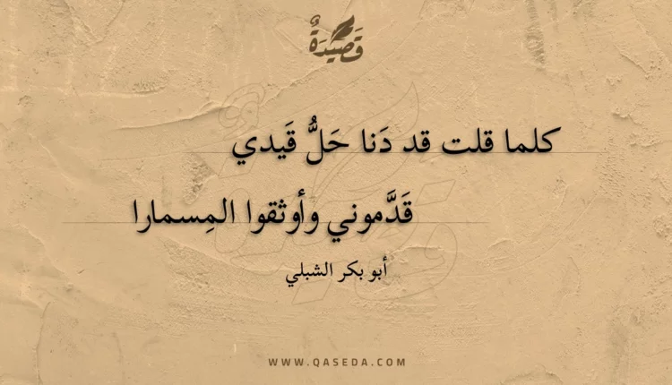 قصيدة كلما قلت قد دنا حل قيدي