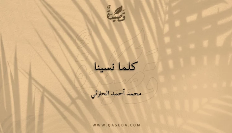 قصيدة كلما نسينا