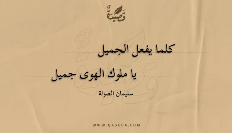 قصيدة كلما يفعل الجميل