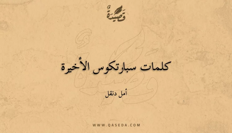 قصيدة كلمات سبارتكوس الأخيرة