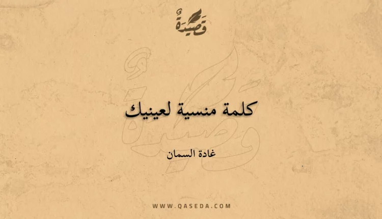 قصيدة كلمة منسية لعينيك