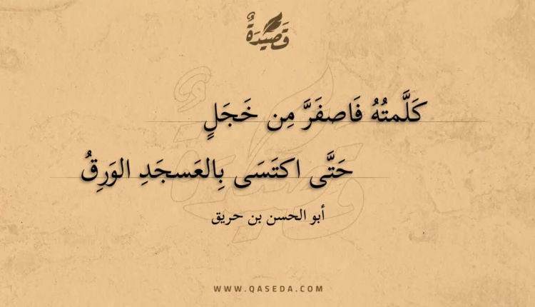 قصيدة كلمته فاصفر من خجل