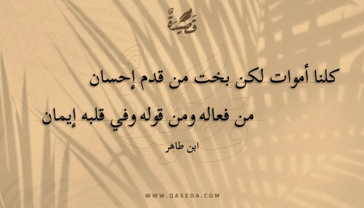 قصيدة كلنا أموات لكن بخت من قدم إحسان