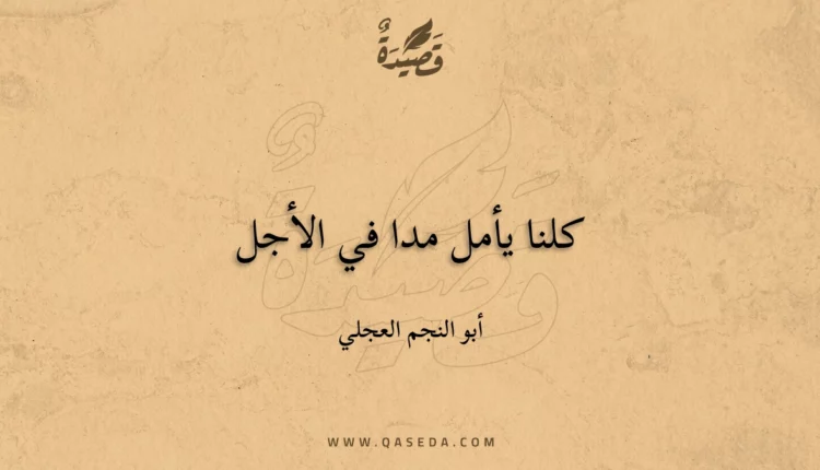 قصيدة كلنا يأمل مدا في الأجل