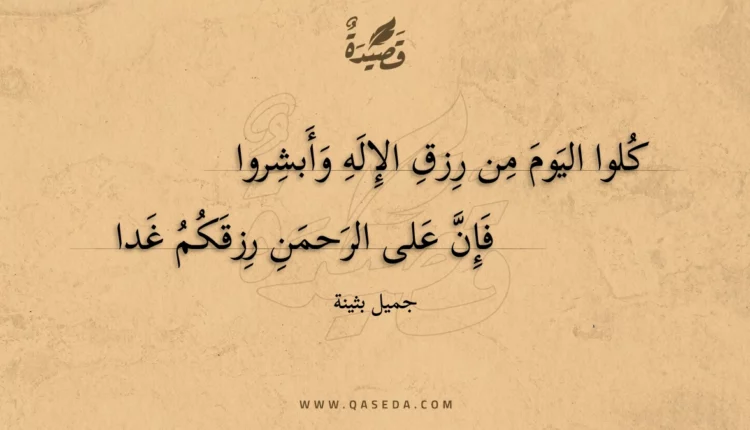 قصيدة كلوا اليوم من رزق الإله وأبشروا