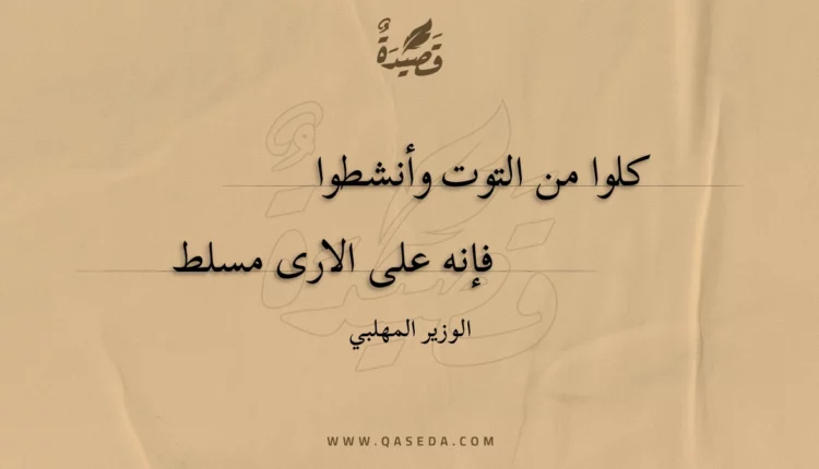 قصيدة كلوا من التوت وأنشطوا