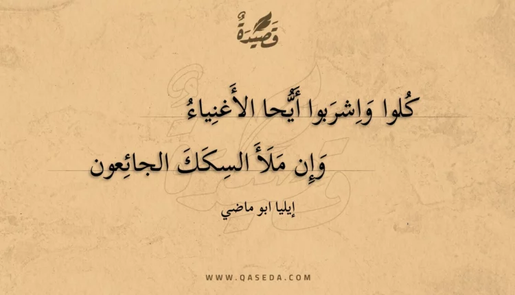 قصيدة كلوا واشربوا أيحا الأغنياء
