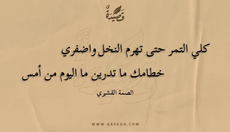 قصيدة كلي التمر حتى تهرم النخل واضفري