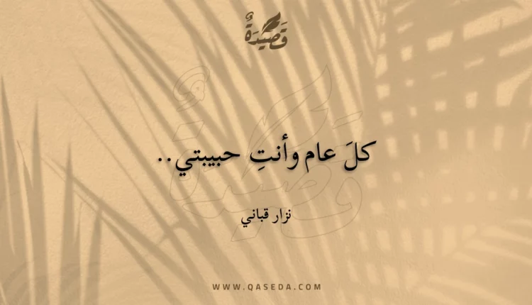 قصيدة كلَ عام وأنتِ حبيبتي..
