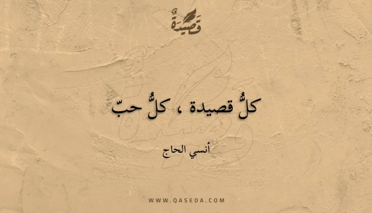 قصيدة كلُّ قصيدة ، كلُّ حبّ